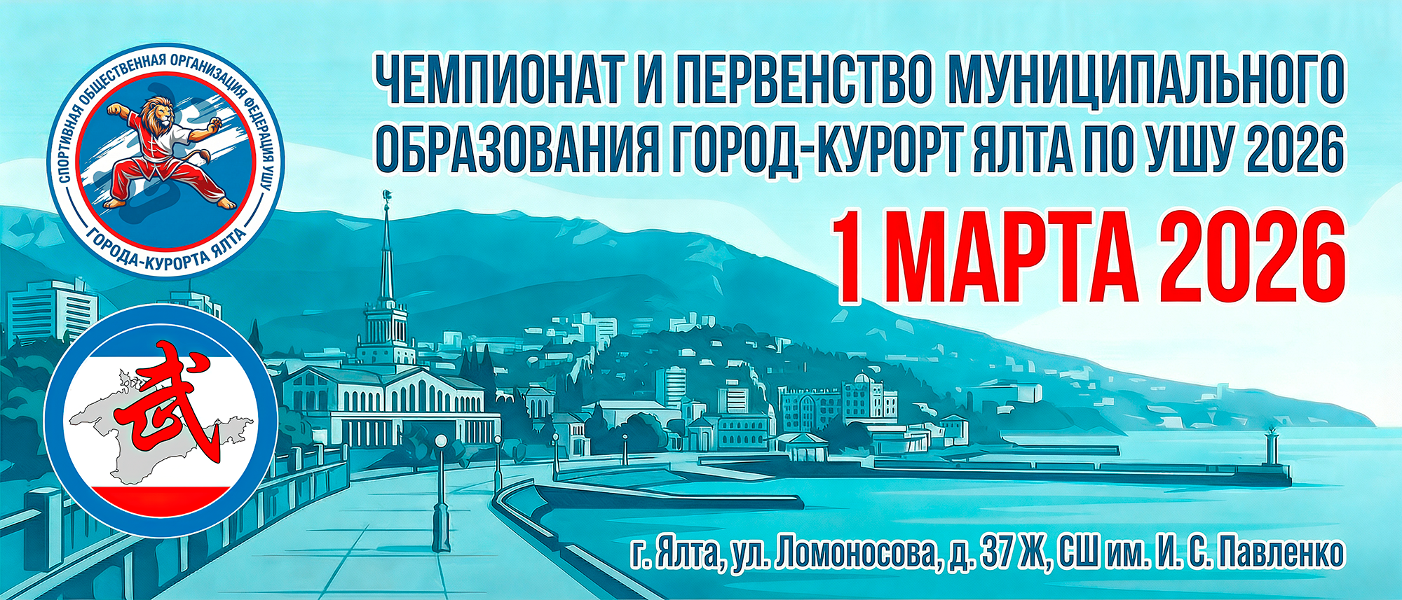 Чемпионат и Первенство города-курорта Ялта по ушу 2026