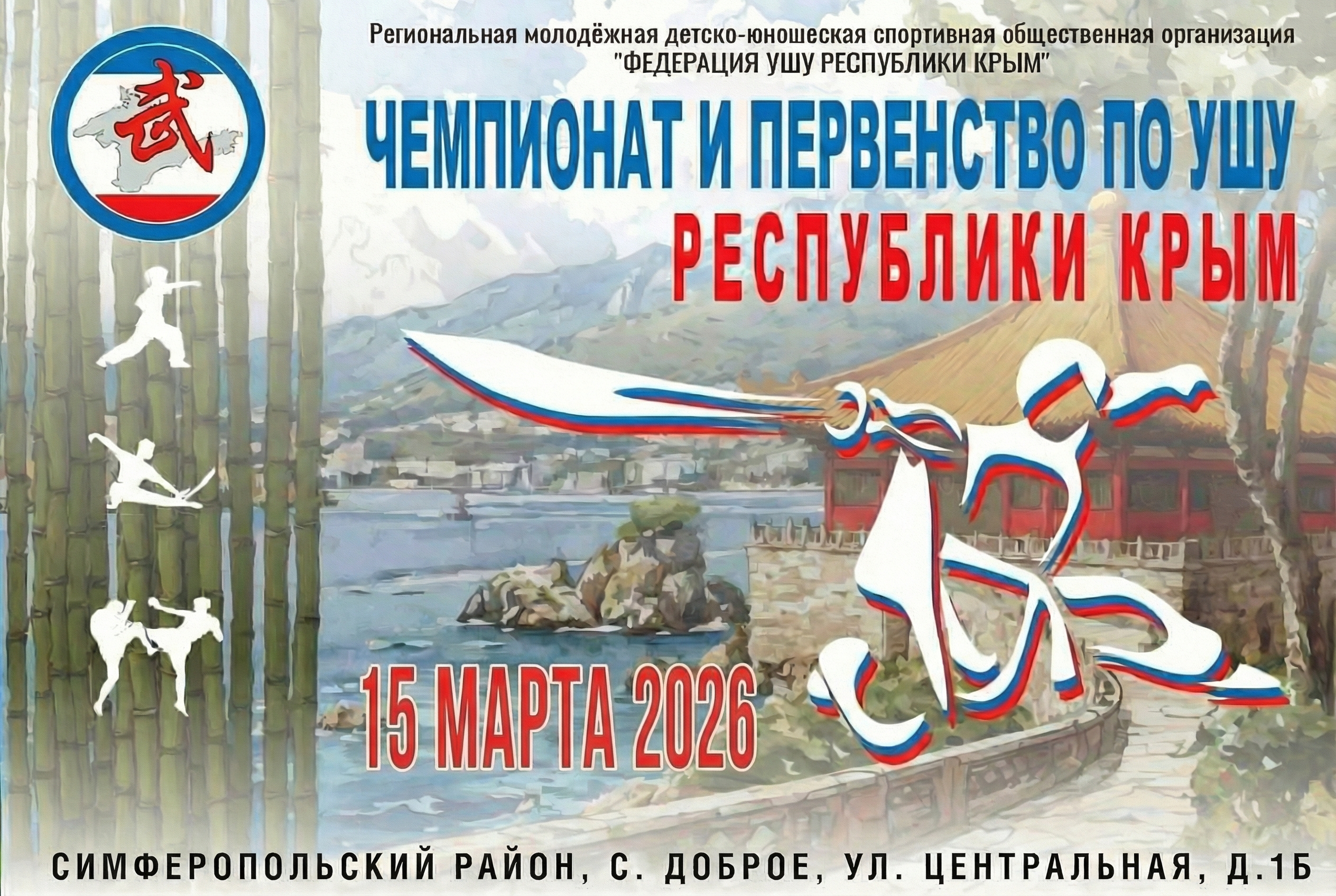 Чемпионат и Первенство по ушу Республики Крым 2026