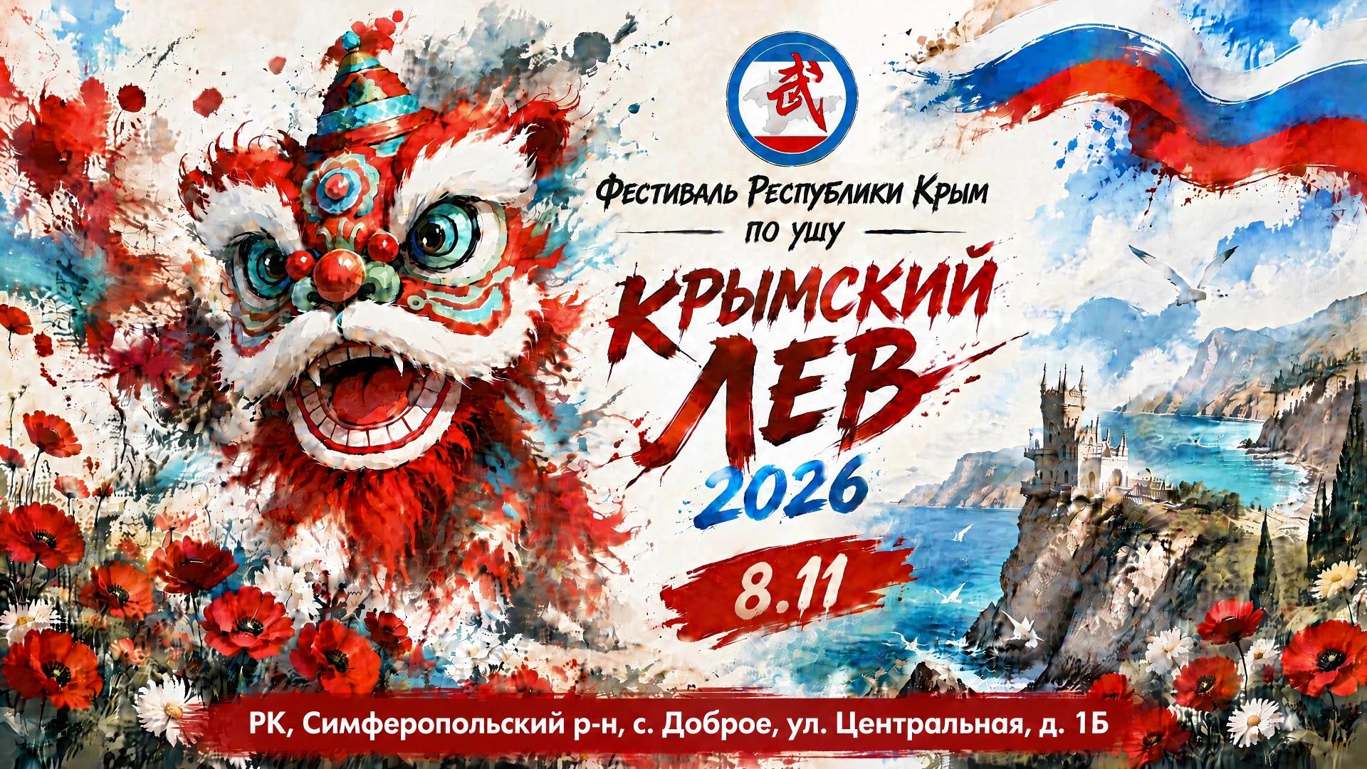 Фестиваль Республики Крым по ушу «Крымский Лев 2026»