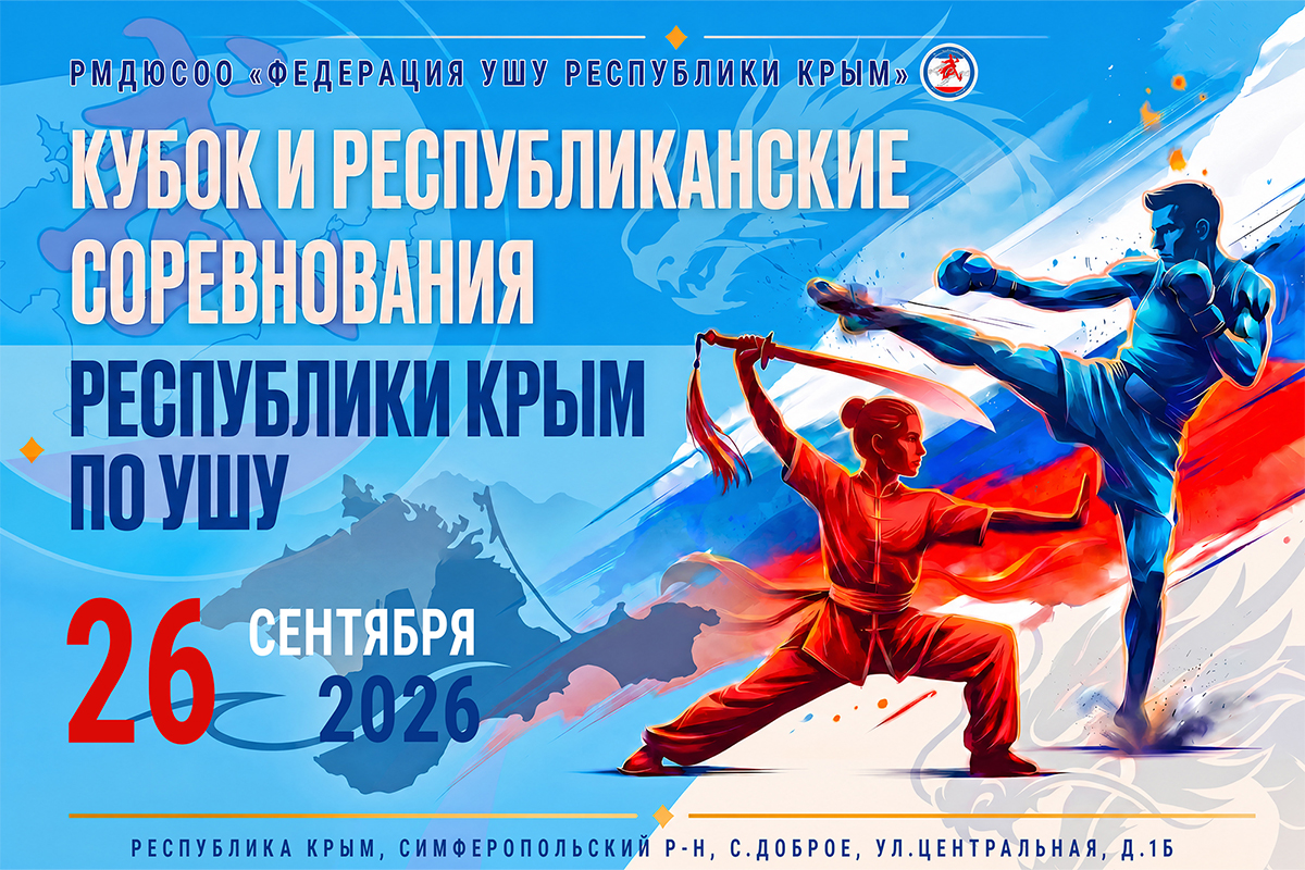 Кубок и республиканские соревнования Республики Крым по ушу — 26 сентября 2026.