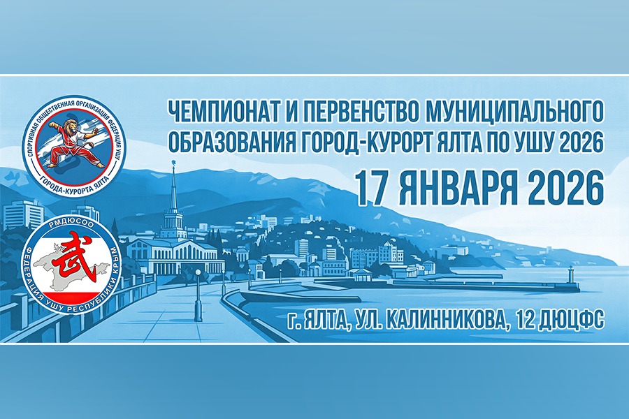 Чемпионат и Первенство Ялты по ушу 2026: открываем новый спортивный сезон!
